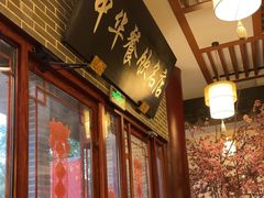 -同得兴面馆.苏式面.三虾面(园区店)