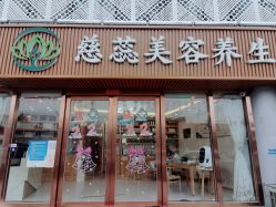 -慈蕊美容养生·专业经络调理