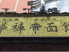 -爱骅裤带面馆(东木头市店)