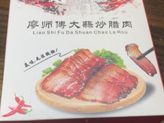 -廖师傅大蒜炒腊肉(袁家岭店)