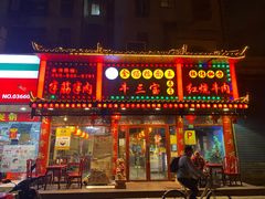 门面-金杨拉面王小吃面馆·牛三宝面·红烧牛肉粉