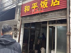 -和平饭店(南兴路店)