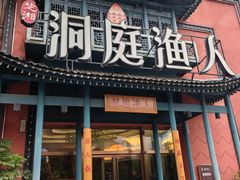 -洞庭渔人(沙湾店)