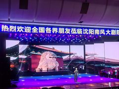 -南风大剧院莎梦二人转剧场