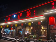门面-伊兰津范儿