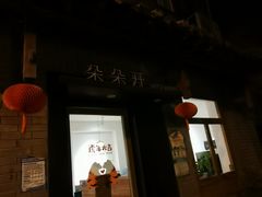 门面-朵朵开素食餐厅(后宰门街店)