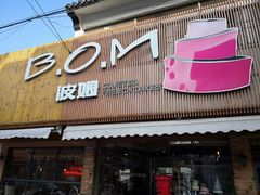 门面-B.O.M波姆烘焙(凤凰街店)