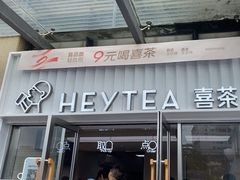 -喜茶(深圳东部星悦天地店)