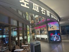 -左庭右院鲜牛肉火锅(新梅广场店)