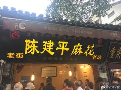门面-陈建平麻花(磁器口总店)