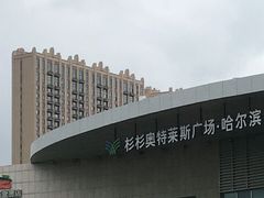 -杉杉奥特莱斯广场(哈尔滨店)