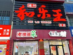 -潍州和乐王(总店)