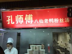 门面-孔师傅八仙老鸭粉丝汤(上海市第一食品商店南东店)