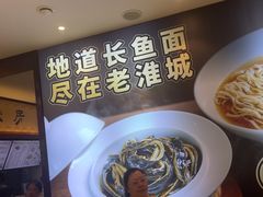 -老淮城·长鱼面(河下古镇店)