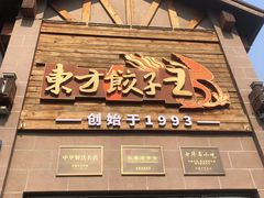 -东方饺子王(工农大路店)