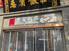 门面-惠宾饭庄(中山路店)