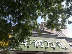-华润万家(长安路店)
