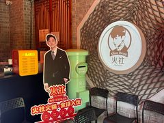 -火社火锅(平安大街店)