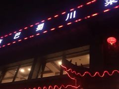 门面-鑫巴蜀小镇 · 水煮鱼专研店(玉桥店)