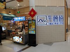 门面-牛楠楠·香港牛腩茶餐厅(永旺店)