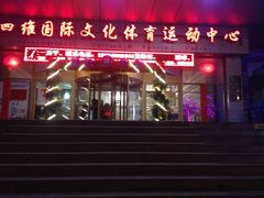 -四维羽毛球馆(北二中路店)