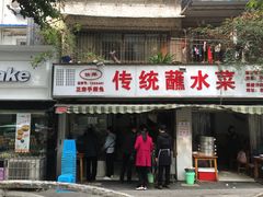 门面-汝萍传统蘸水菜(春华路总店)