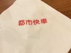 -都市快车(南五马路店)