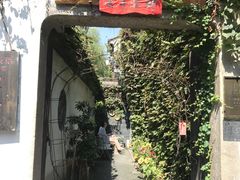 -鱼食饭稻·苏浙土菜17年老馆子(平江路店)