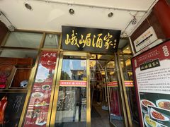 -峨嵋酒家(地安门店)