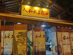 -人和水上飘(第一家店)