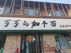 门面-歹歹的加个面过油肉拌面
