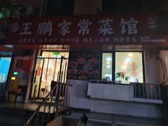 -王鹏家常菜馆