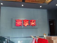 -豪享来中西餐厅(隆昌店)