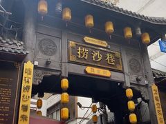 -捞沙巷