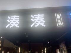 门面-湊湊火锅·茶憩(和平大悦城店)