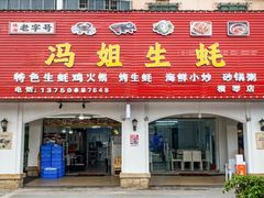 -冯姐生蚝(长隆横琴店)