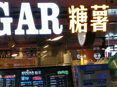 门面-SUGAR糖薯·章鱼烧(鹏欣水游城店)