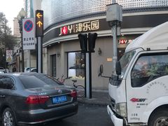 -津乐园(营口道店)
