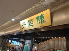 -陈傻子餐厅(世纪都会店)