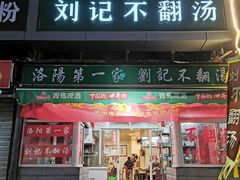门面-正宗刘记不翻汤(和园店)