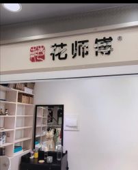 -花师傅