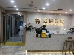-启辰口腔(南坪店)