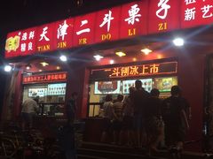 -二斗栗子(黄河道店)