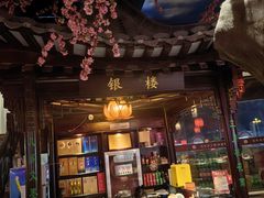 -文楼·淮扬菜·淮安早茶(河下古镇翔宇店)