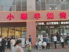 -小寒羊烧烤(凯瑞时代大厦店)