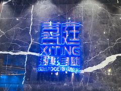 -喜庭海鲜自助(来福士店)