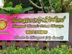 -清迈女子监狱马杀鸡(无分店)