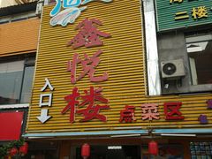 门面-鑫悦楼煎蟹·16年海鲜大排档