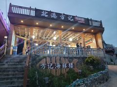 -北港方记海鲜楼·海景餐厅