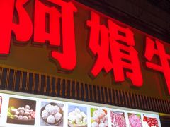 -阿娟牛肉丸·手打牛肉丸·现做现卖